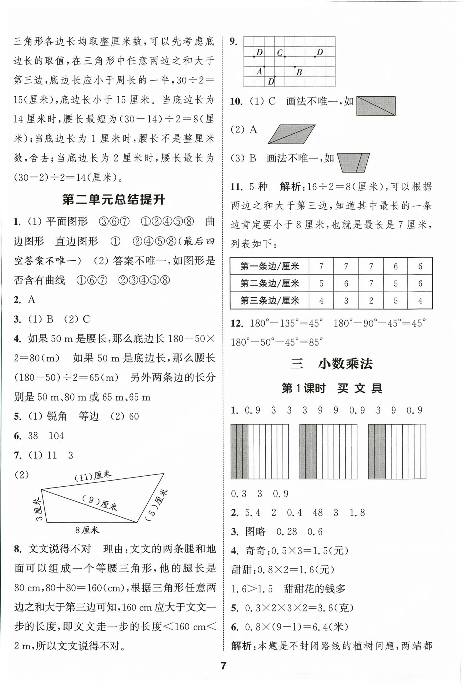 2026年通城学典课时作业本四年级数学下册北师大版&nbsp;第7页