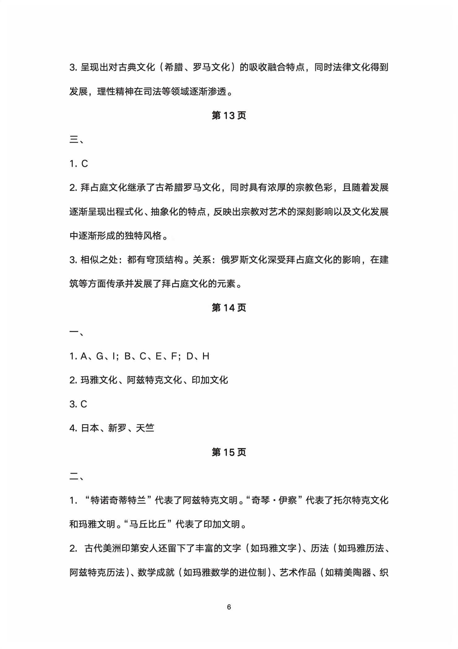 2026年练习部分高中历史选择性必修第三册人教版&nbsp;第6页