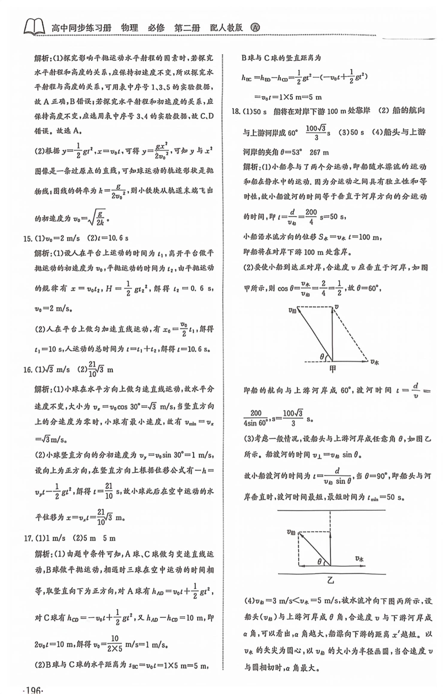 2026年同步练习册山东科学技术出版社高中物理必修第二册人教版&nbsp;第8页