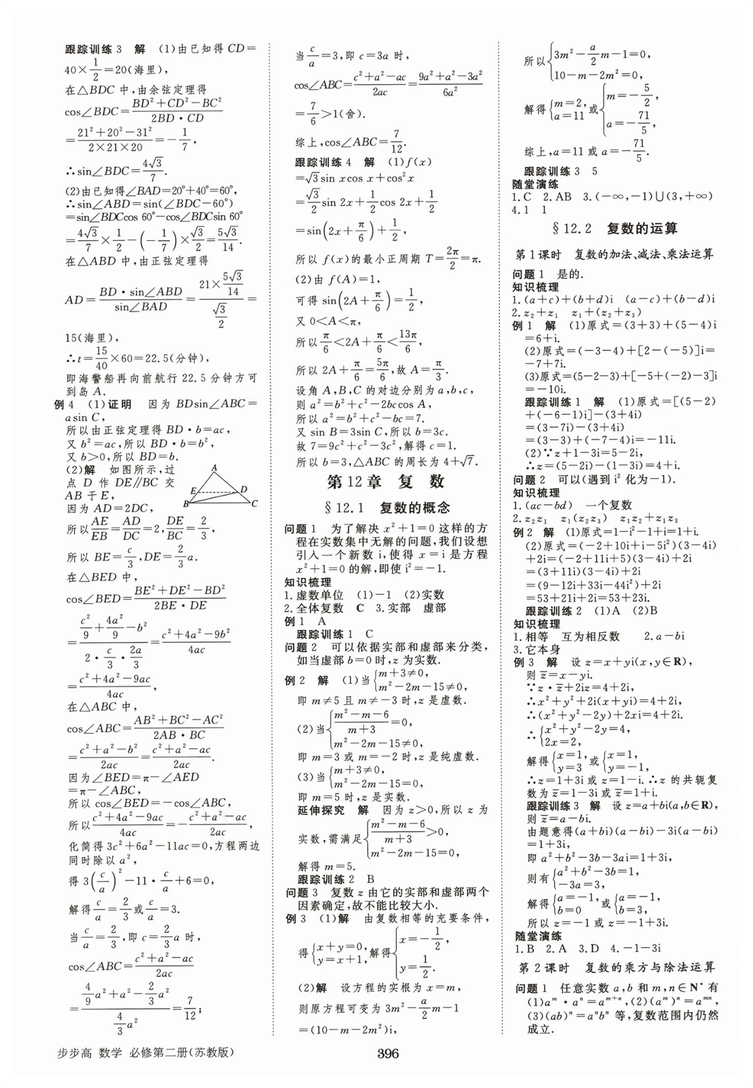 2026年步步高学习笔记高中数学必修第二册苏教版&nbsp;第15页