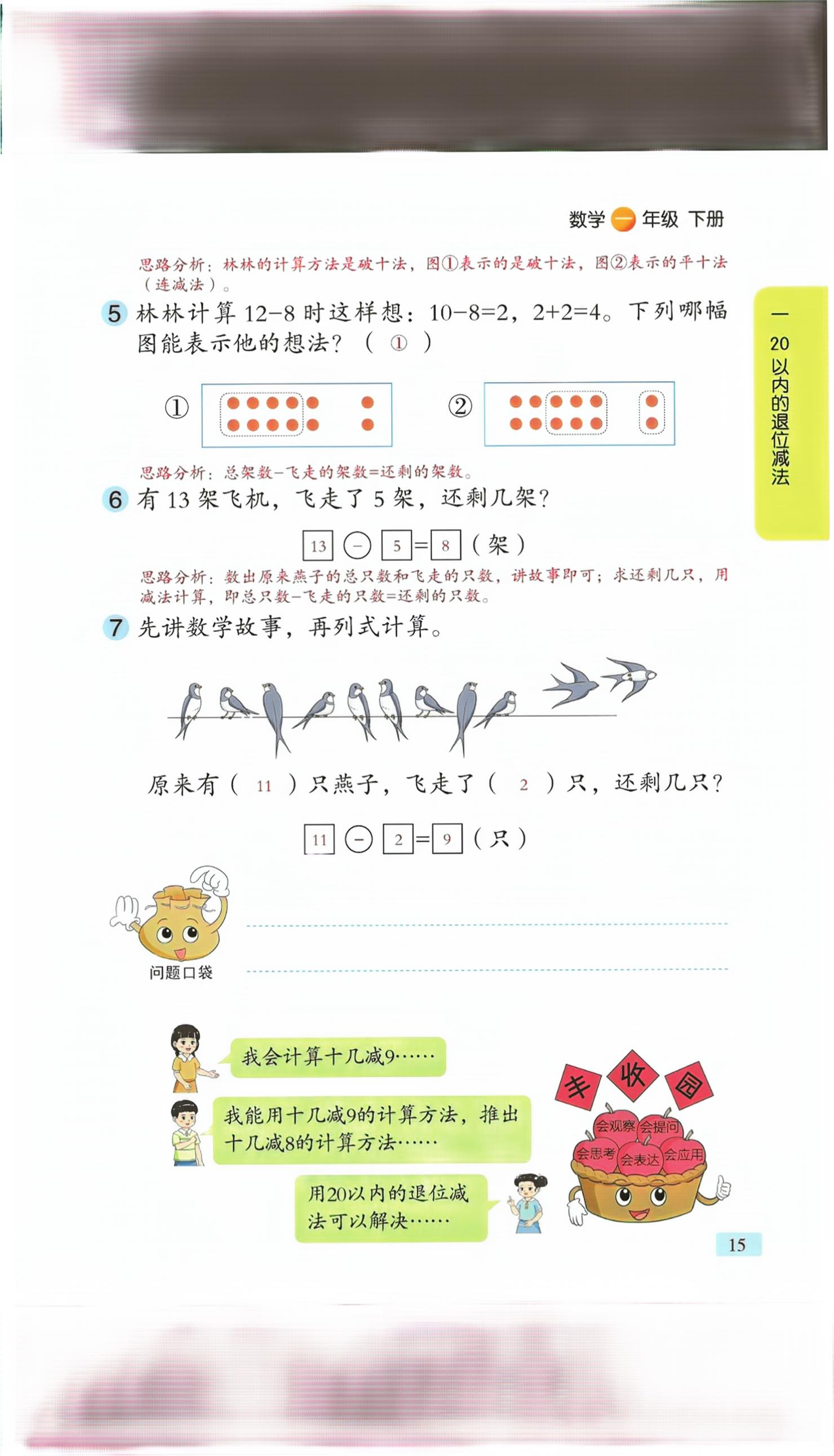 2026年课堂笔记一年级数学下册青岛版&nbsp;第13页