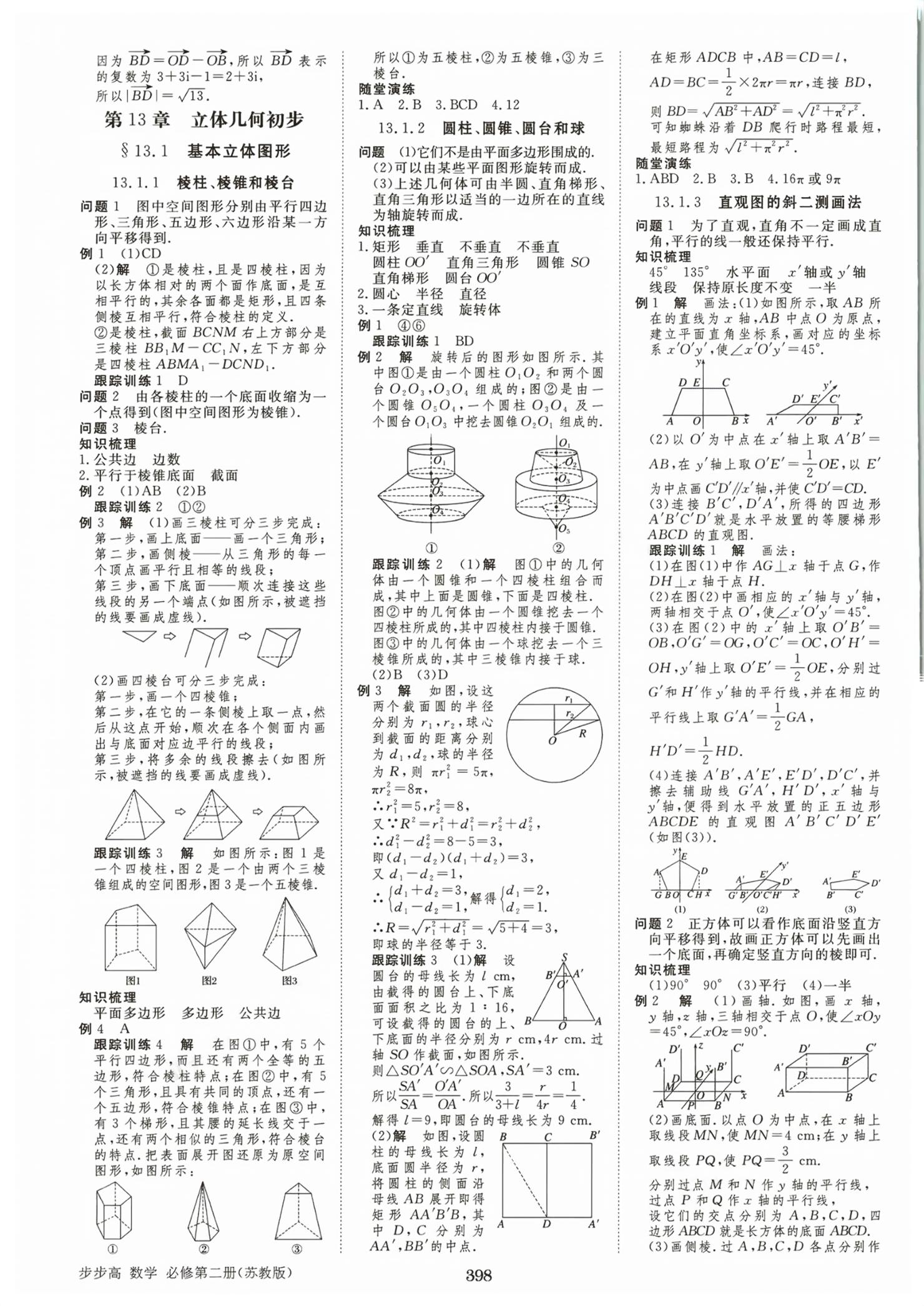 2026年步步高学习笔记高中数学必修第二册苏教版&nbsp;第17页