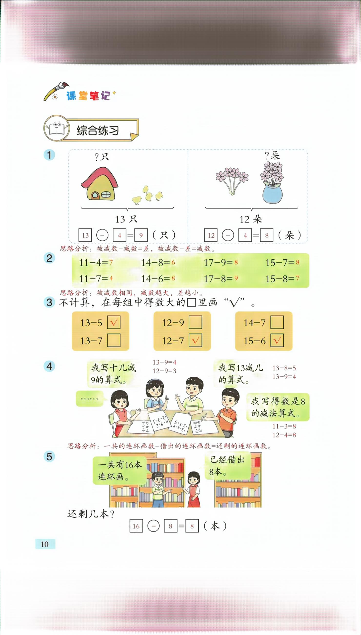2026年课堂笔记一年级数学下册青岛版&nbsp;第8页