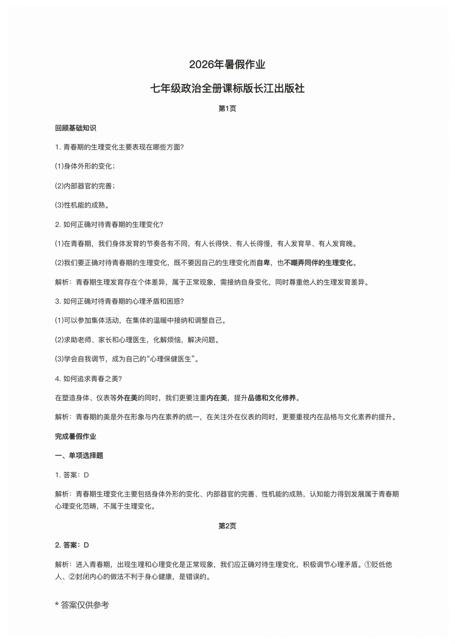 2026年暑假作业长江出版社七年级道德与法治人教版&nbsp;第1页