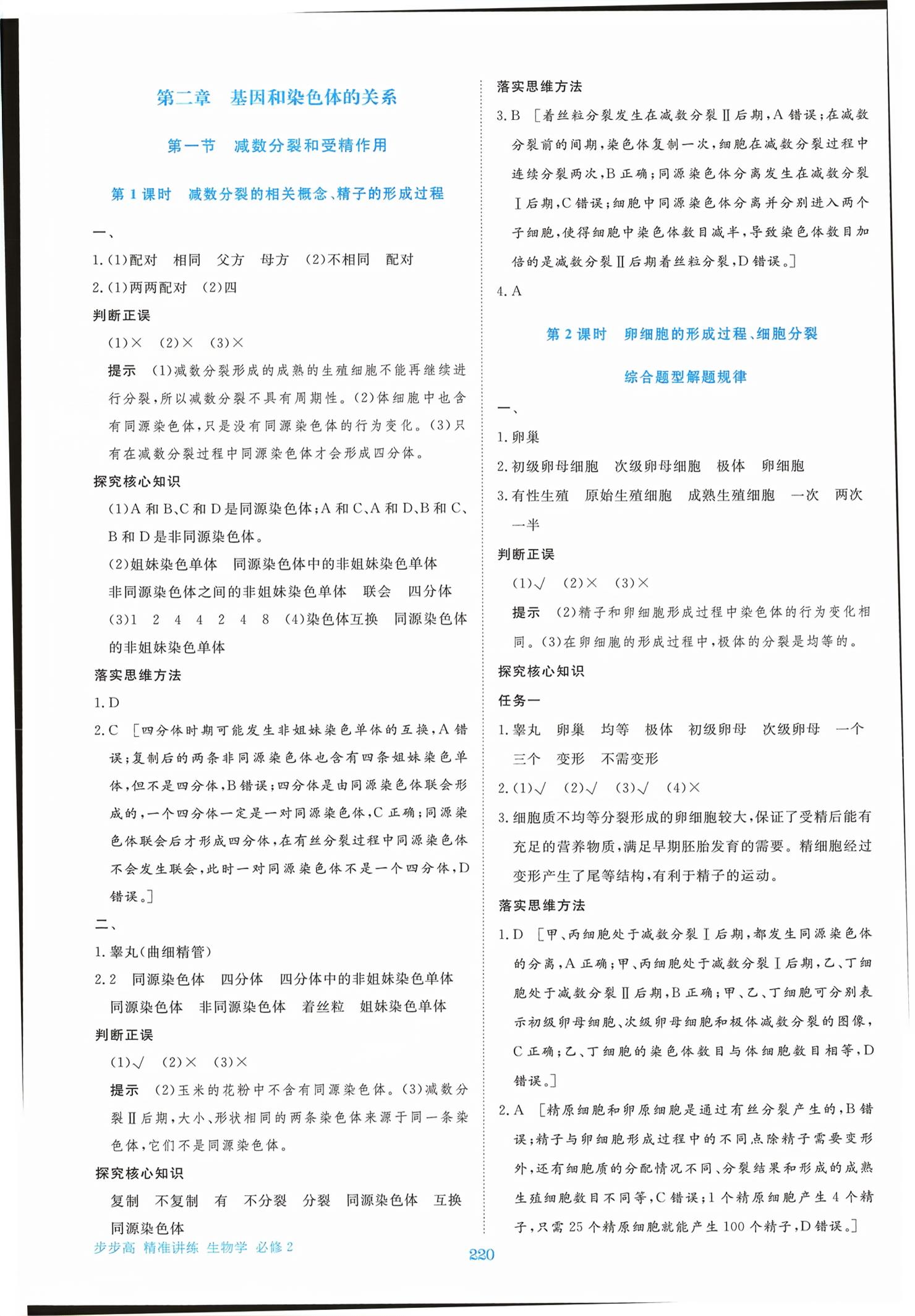 2026年步步高精准讲练高中生物必修第二册&nbsp;第7页