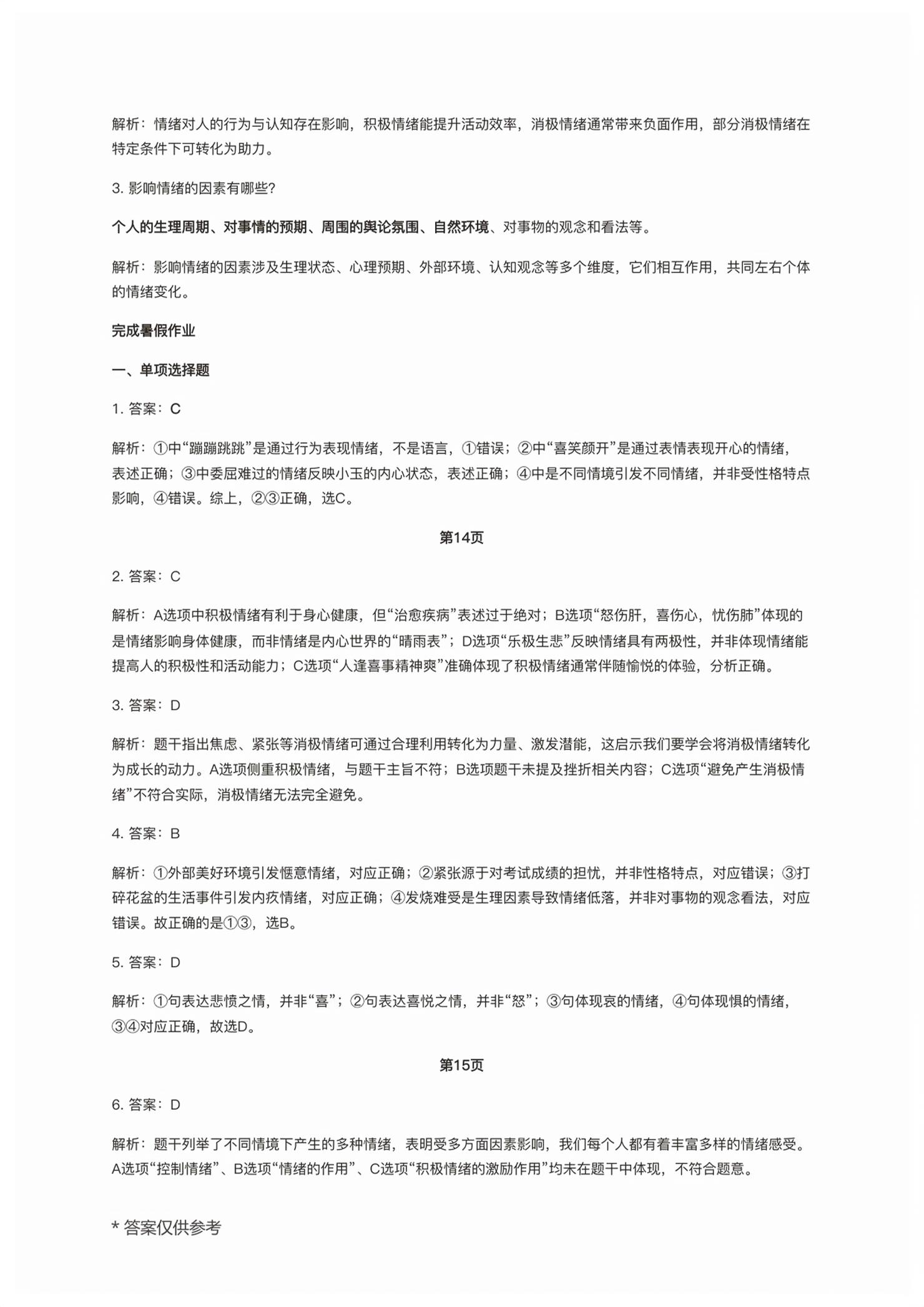 2026年暑假作业长江出版社七年级道德与法治人教版&nbsp;第8页