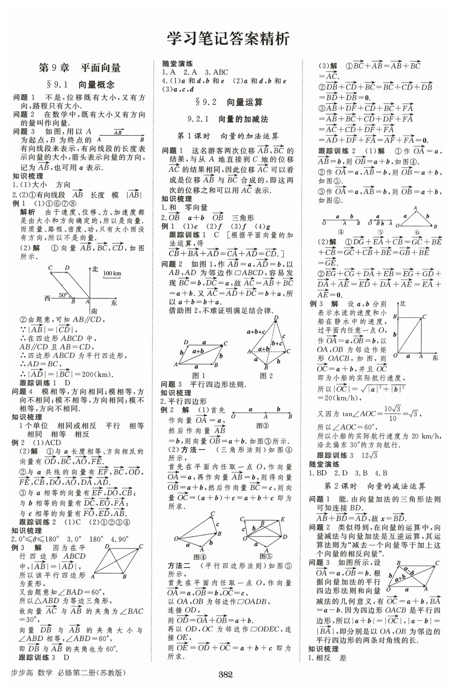 2026年步步高学习笔记高中数学必修第二册苏教版&nbsp;第1页
