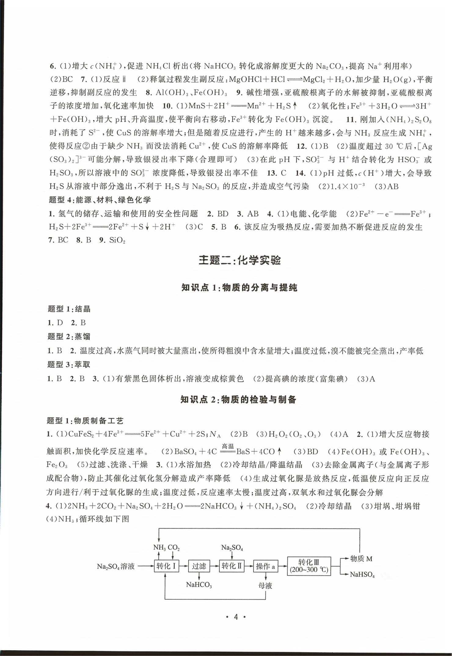 2026年上海高中化学等级考新题型分类全刷高中化学&nbsp;第4页