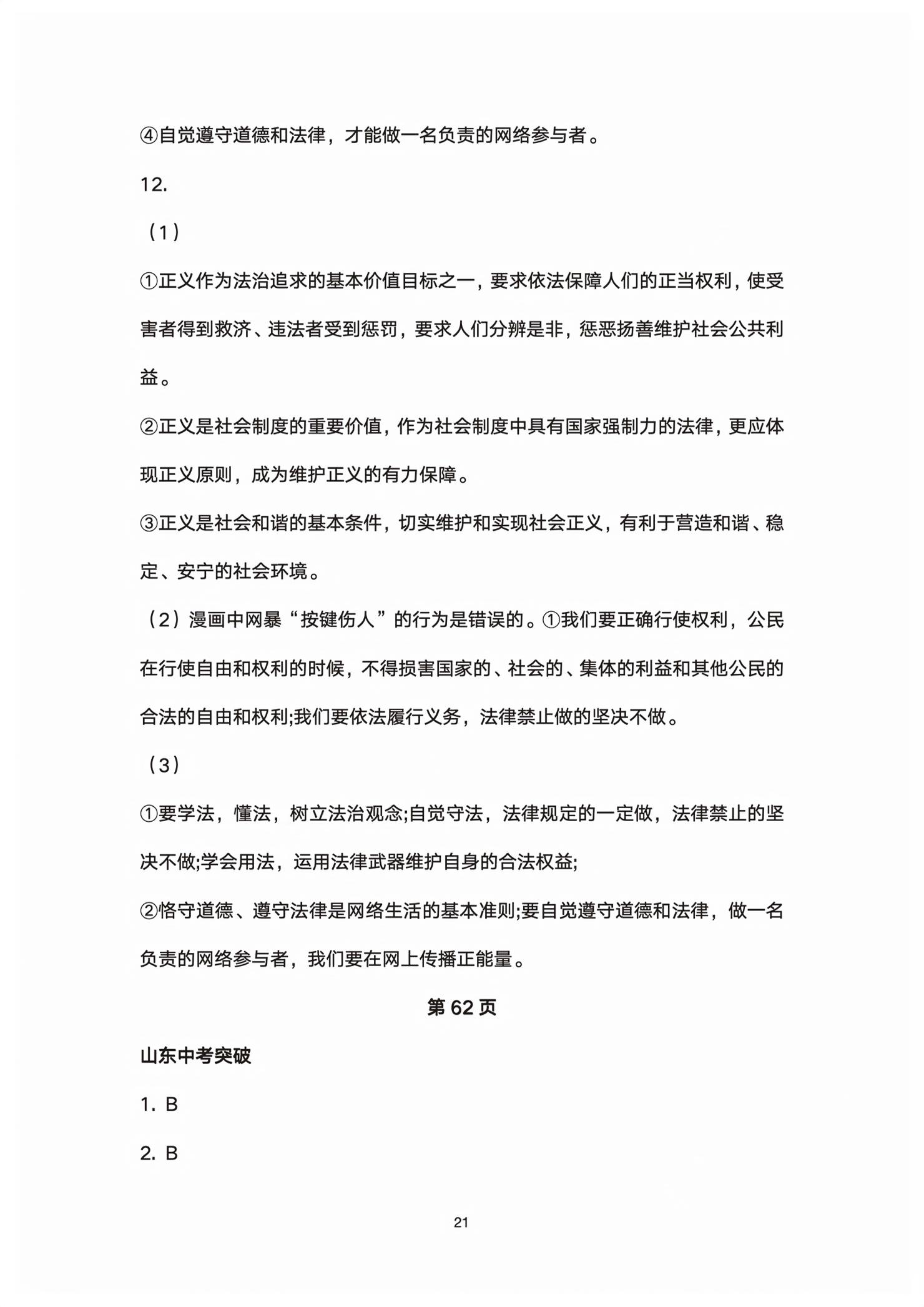 2026年初中总复习全程攻略道德与法治五四制&nbsp;第21页