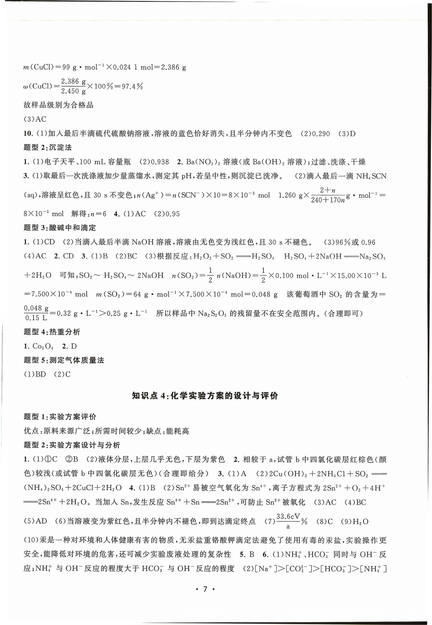 2026年上海高中化学等级考新题型分类全刷高中化学&nbsp;第7页