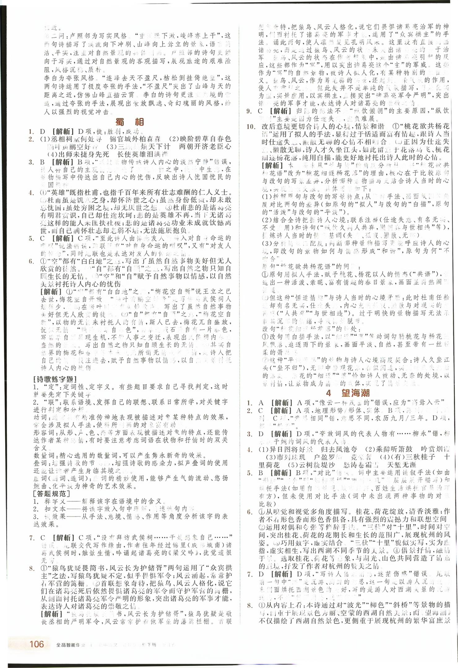 2026年全品智能作业高中语文选择性必修下册人教版浙江专版&nbsp;第6页