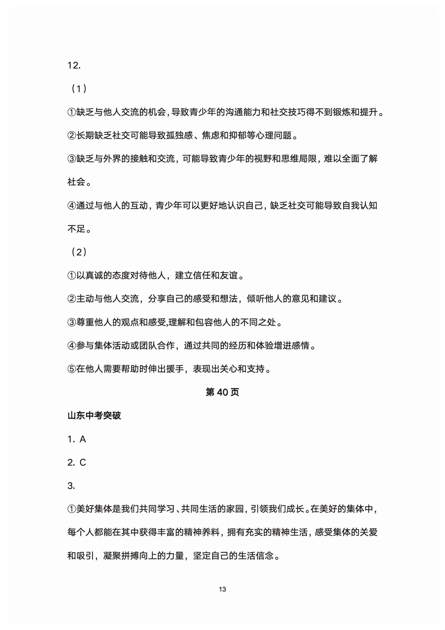 2026年初中总复习全程攻略道德与法治五四制&nbsp;第13页