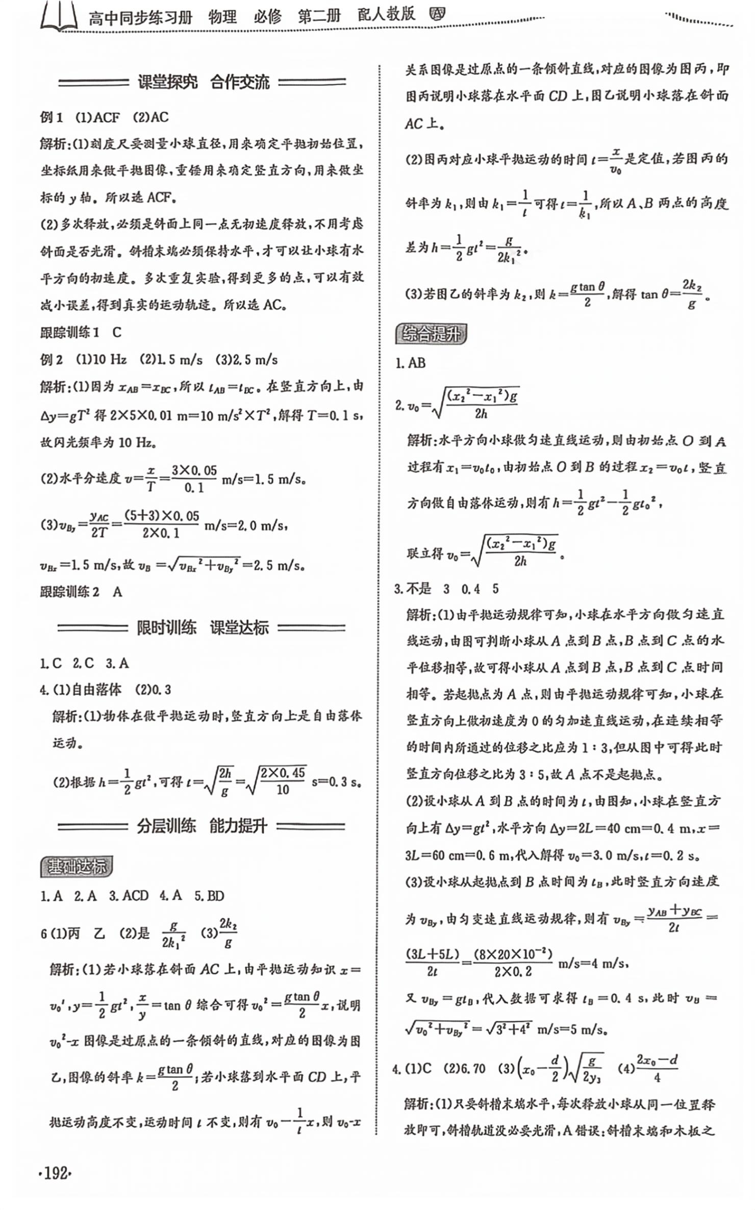 2026年同步练习册山东科学技术出版社高中物理必修第二册人教版&nbsp;第4页