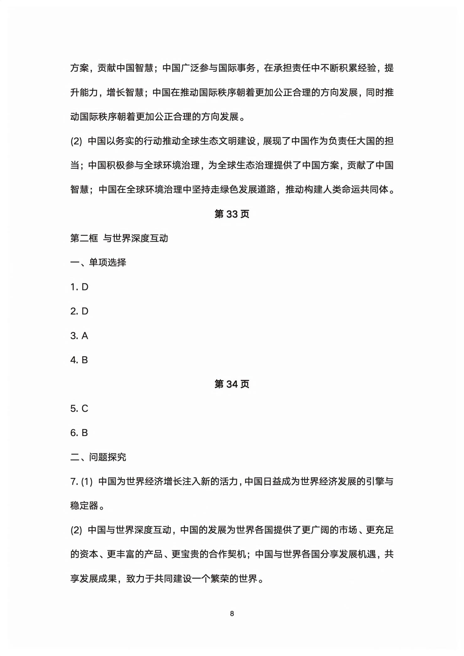 2026年伴你学江苏九年级道德与法治下册人教版双色版&nbsp;第8页