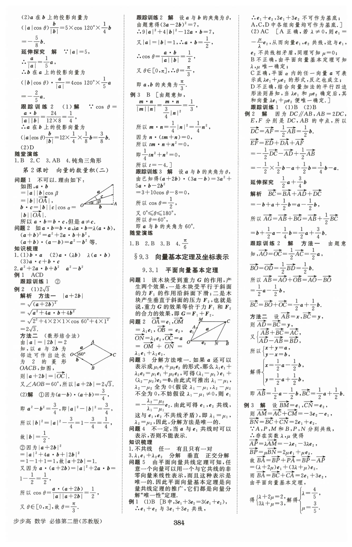 2026年步步高学习笔记高中数学必修第二册苏教版&nbsp;第3页