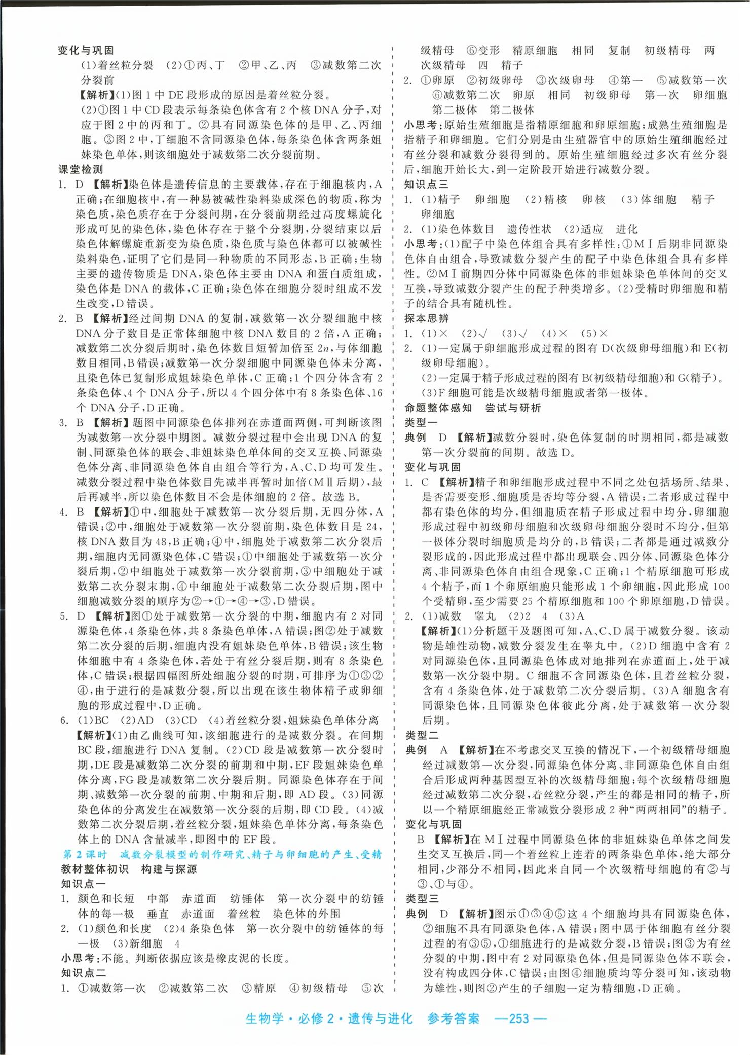 2026年精彩三年课程探究与巩固高中生物必修第二册&nbsp;第7页