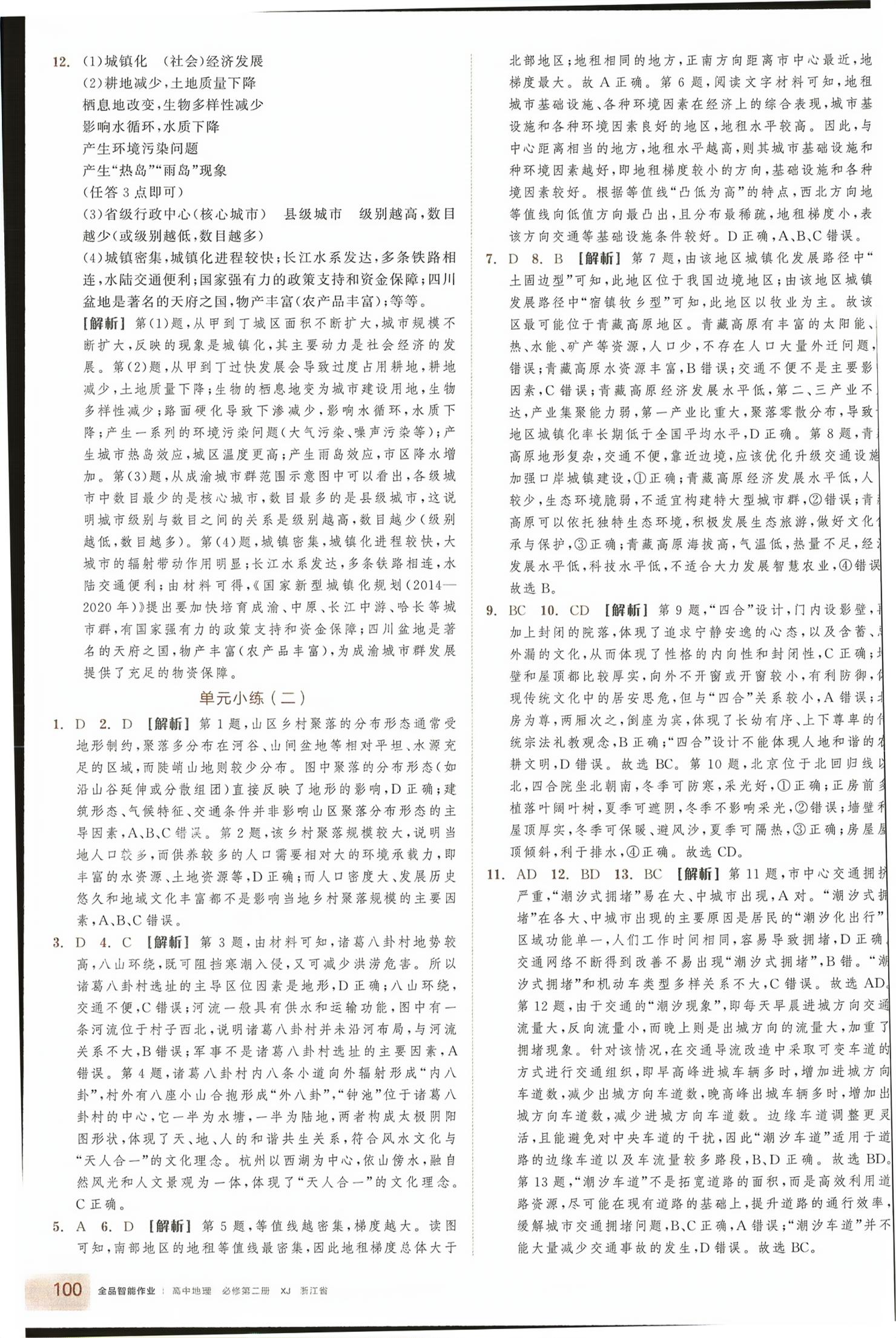 2026年全品智能作业高中地理必修第二册湘教版浙江专版&nbsp;第8页