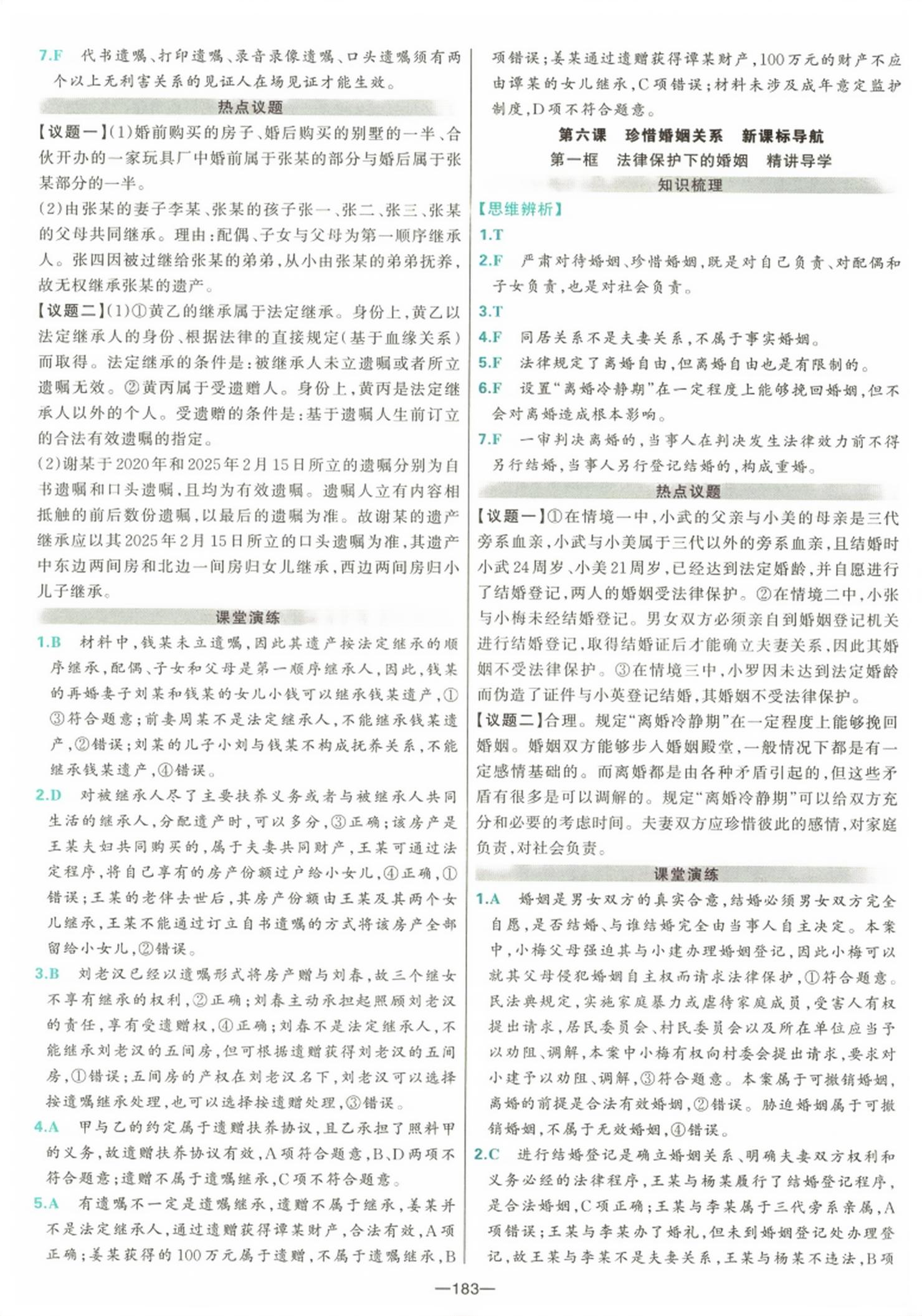 2026年A+评价学练测高中道德与法治选择性必修第二册&nbsp;第7页