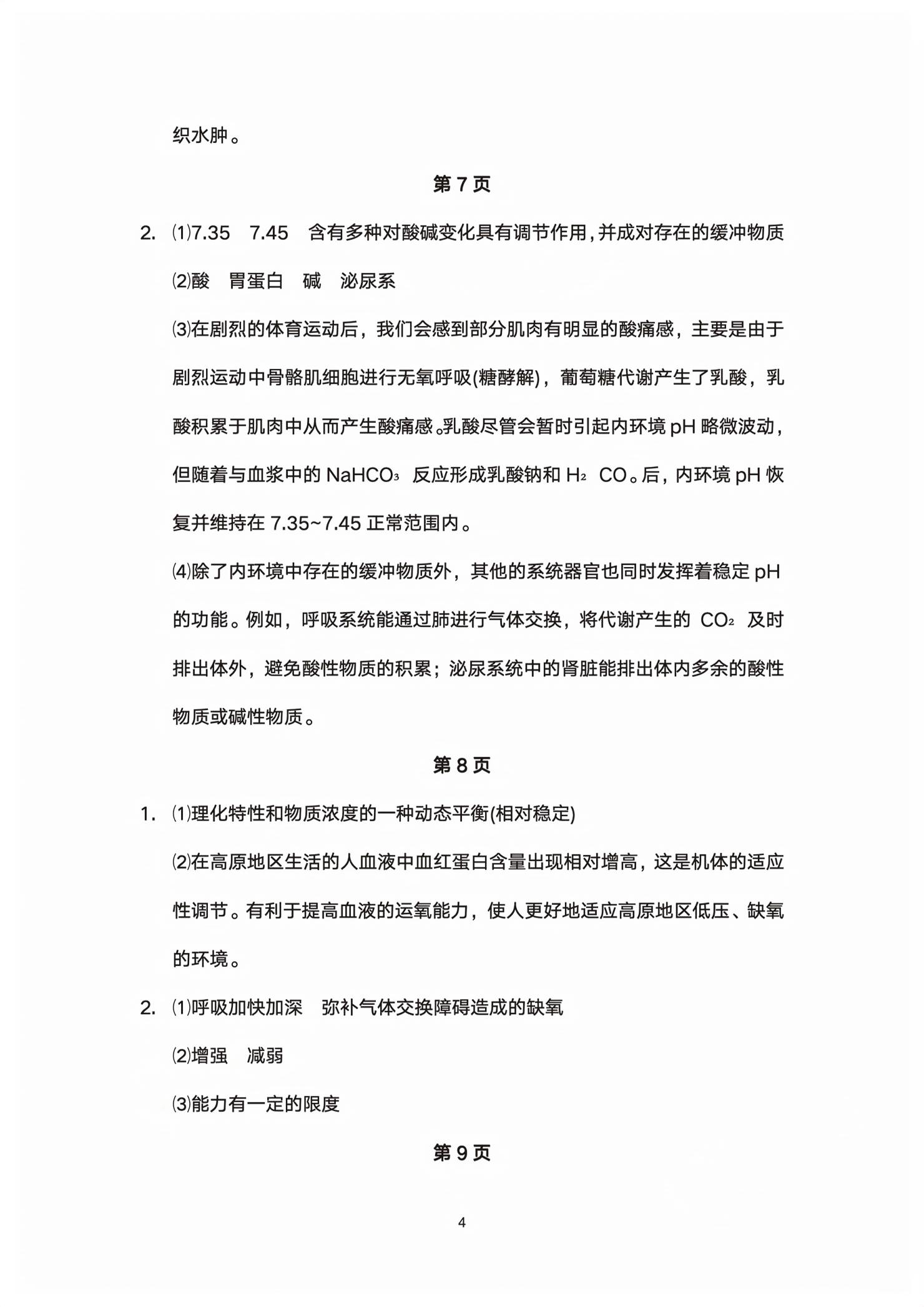 2026年练习部分高中生物选择性必修第一册沪教版&nbsp;第4页