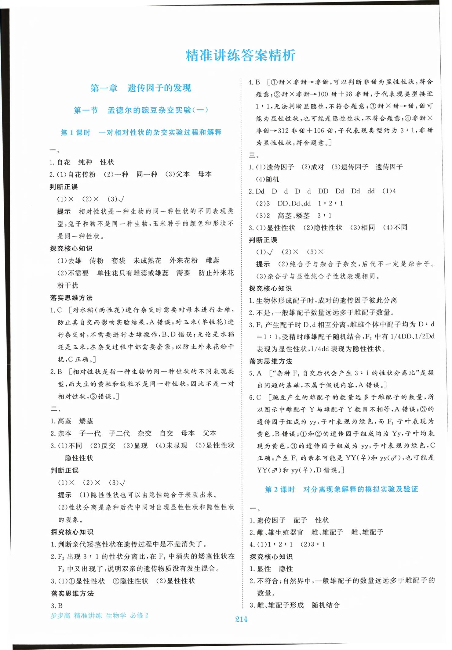 2026年步步高精准讲练高中生物必修第二册&nbsp;第1页