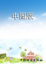 中图版