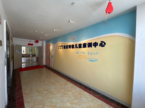 乐东黎族自治县格言特教儿童康训中心