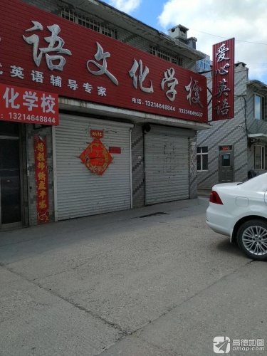 爱心英语文化学校