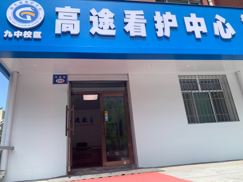 高途教育九中校区