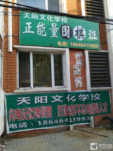 天阳文化学校