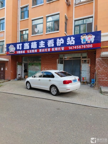 叮当萌主看护站