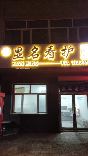 显名看护
