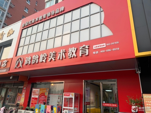 鸿鹄岭美术教育(鑫和校区)