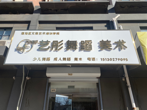 艺彤舞蹈美术