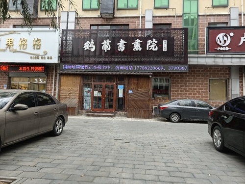 涿州鹤兰书画院