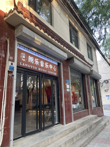 朗乐音乐中心