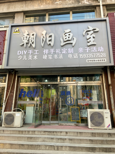 朝阳画室