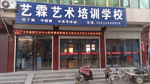 艺霖艺术培训学校