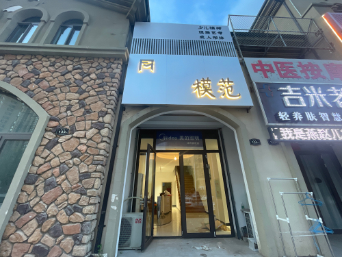 模范艺术培训中心