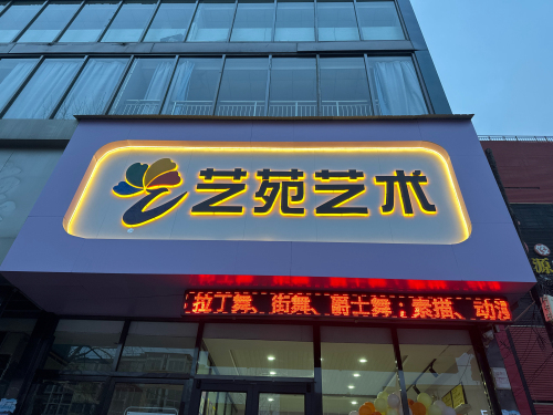 艺苑艺术学校