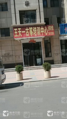 王天一古筝培训中心