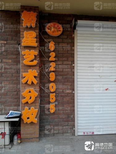 繁星艺术学校(平安大街)