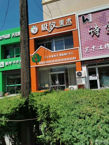 极致美术