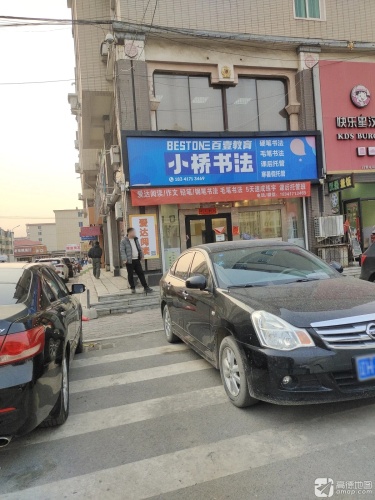 小桥书法