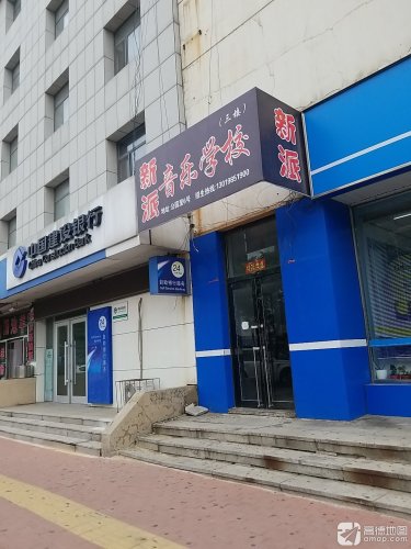 新派音乐学校