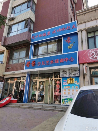 馨艺少儿艺术培训中心