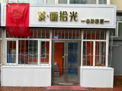 谈·画拾光自助画室