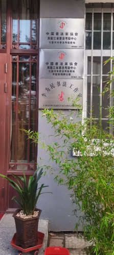 李为民书法工作室
