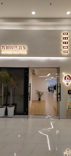 九拍现代音乐(仙林校区)