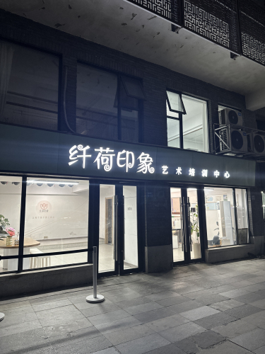 纤荷印象艺术培训中心