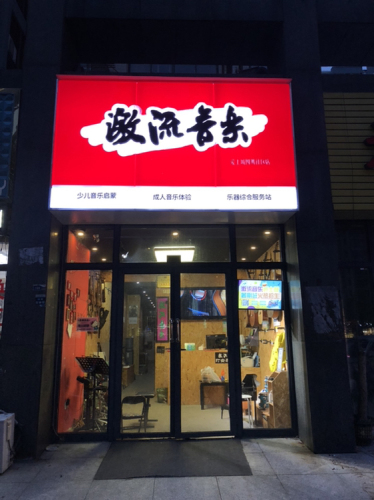 激流音乐(爱上城店)